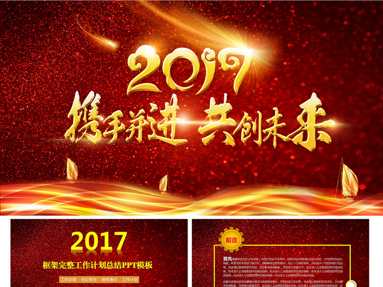 2017携手并进员工大会年会总结PPT(图片编号