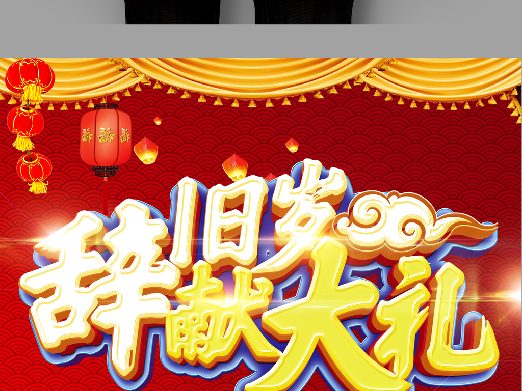 辞旧迎新献年末大促实体店店铺活动海报图片