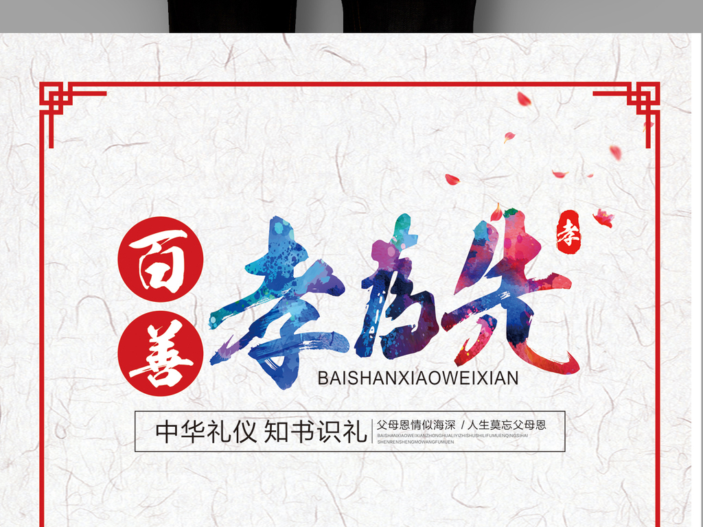 天下孝为先简谱_百善孝为先简谱