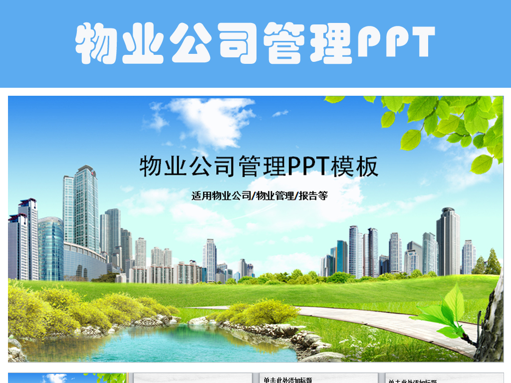 物业公司简介物业管理动态PPT模板
