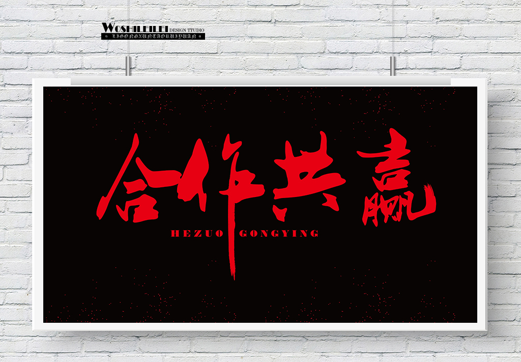 合作共赢图片设计素材_高清ai模板下载(6.62MB)_艺术字体大全