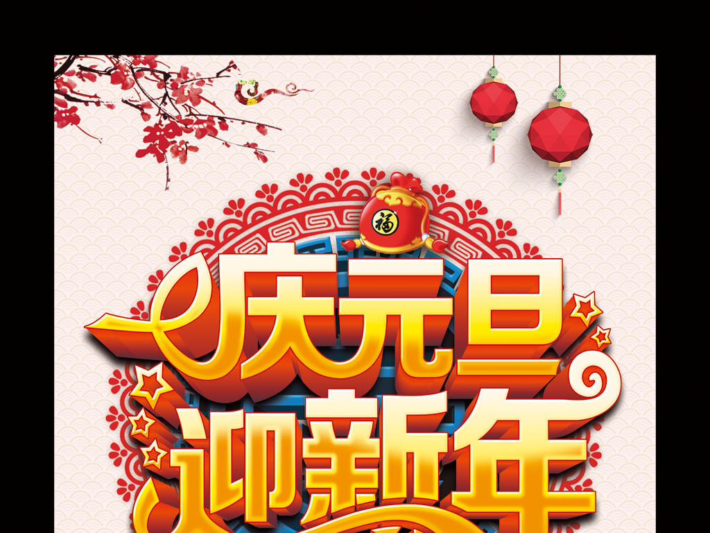 迎新年图片