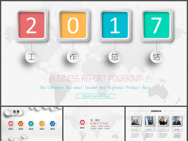 彩色简约微立体2017总结PPT模板(图片编号:1