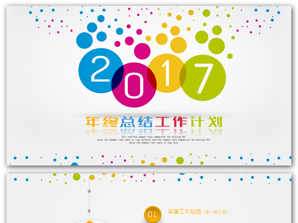 彩色2017年终总结PPT个人新年计划