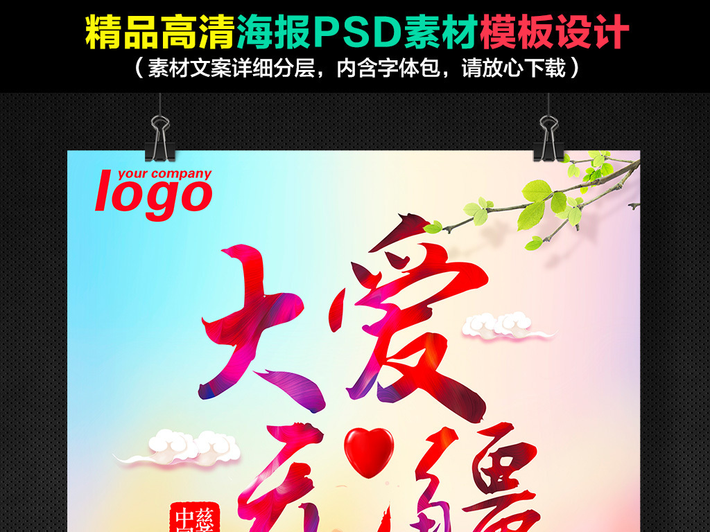 大爱无疆公益慈善海报