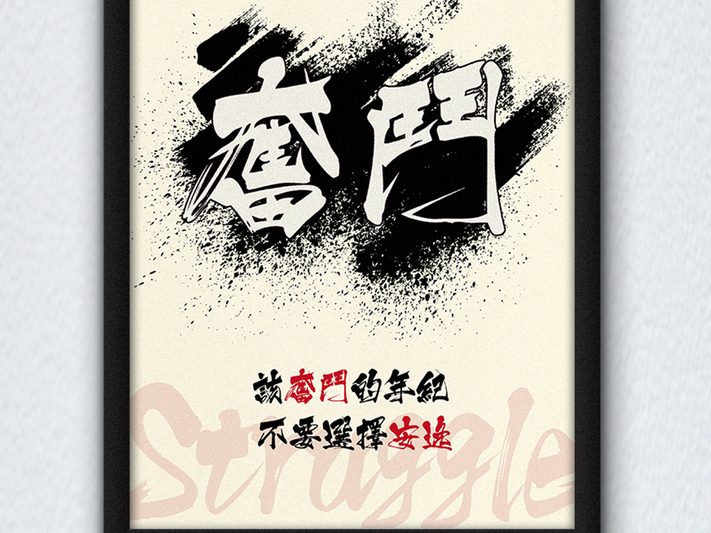 语录销售正能量挂画文化奋斗励志挂画励志奋斗文化企业文化励志励志图片