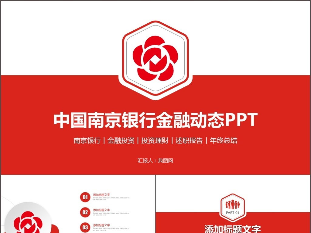 大气中国南京银行年度述职报告工作动态PPT