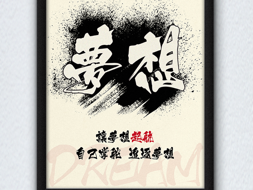 企业文化展板让梦想起航创意励志挂画图片