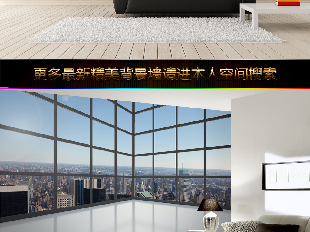 【本作品下载内容为:"3D立体阳台落地窗城市高楼壁画电视背景墙"模板,其他内容仅为参考,如需印刷成实物请先认真校稿,避免造成不必要的经济损失。】 【声明】未经权利人许可,任何人不得随意使用本网站的原创作品(含预览图),否则将按照我国著作权法的相关规定被要求承担最高达50万元人民币的赔偿责任。