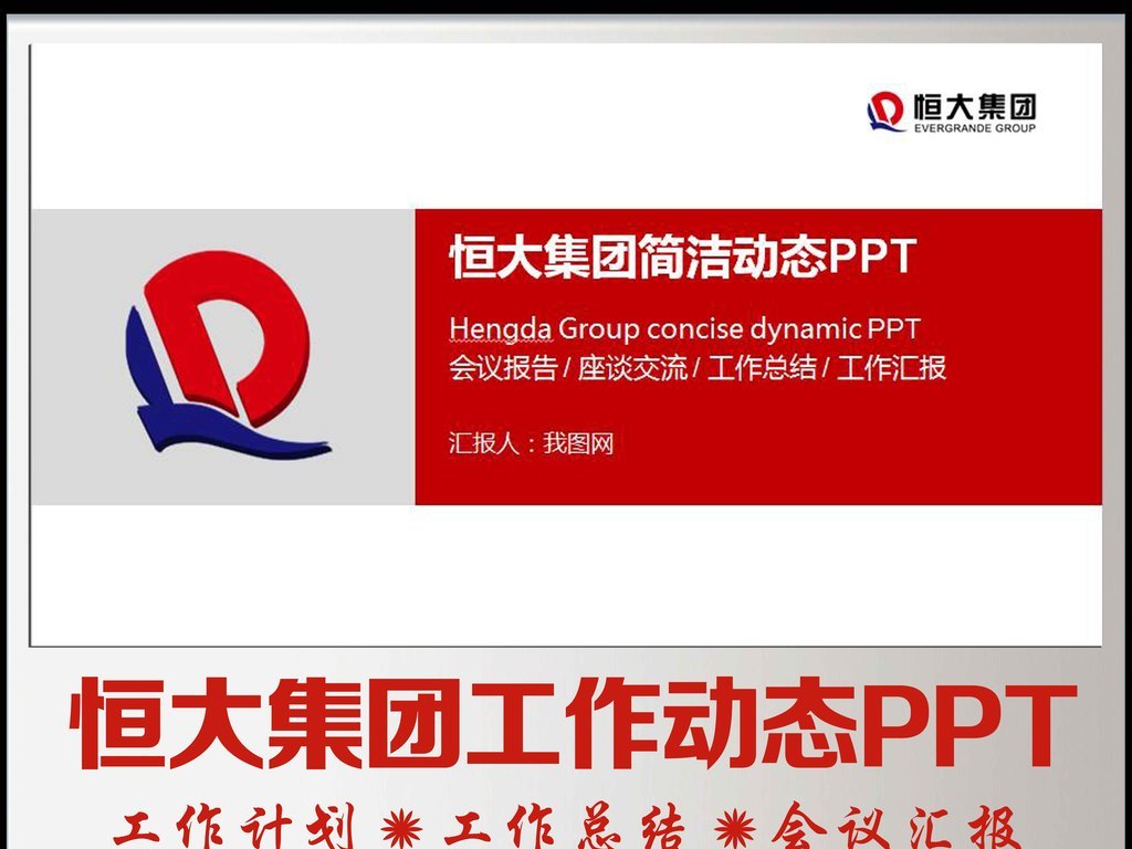 恒大集团恒大地产汇报总结PPT模板