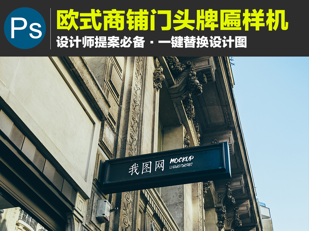 我图网提供精品流行2017年黑色欧式商铺招牌logo样机展示素材下载,作品模板源文件可以编辑替换,设计作品简介: 2017年黑色欧式商铺招牌logo样机展示 位图,,使用软件为 Photoshop CS6(.psd) 店铺门头LOGO场景展示样机 智能贴图分层PSD 商业LOGO场景样机