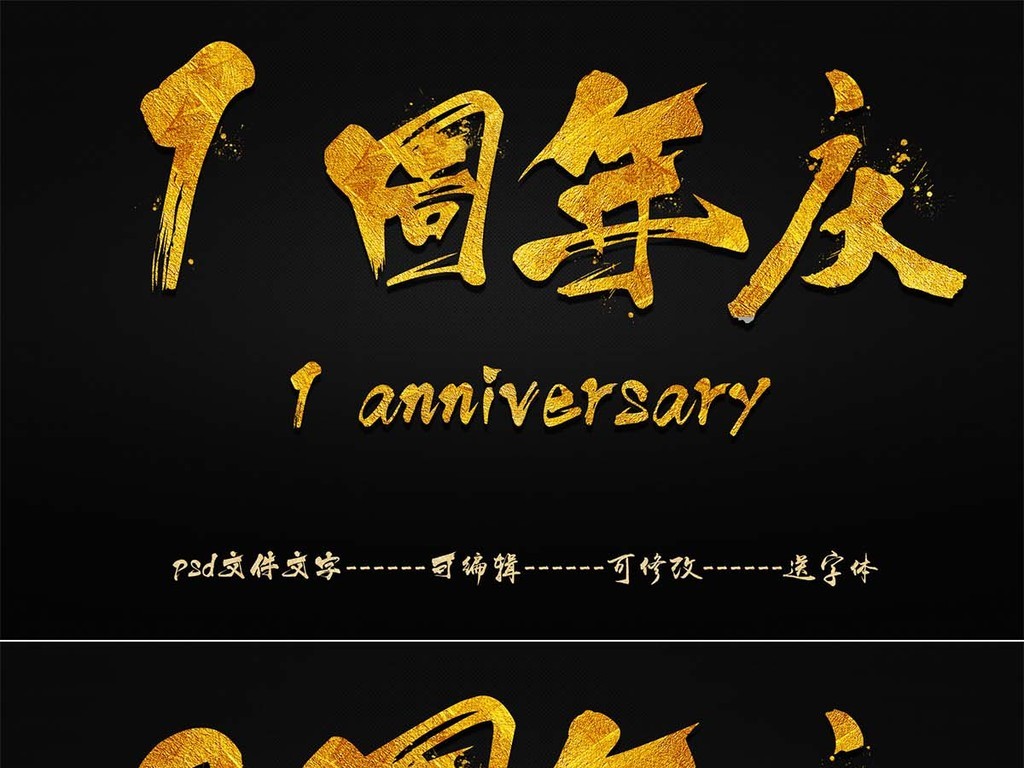 周年慶海報毛筆字體設計促銷標簽毛筆字元素