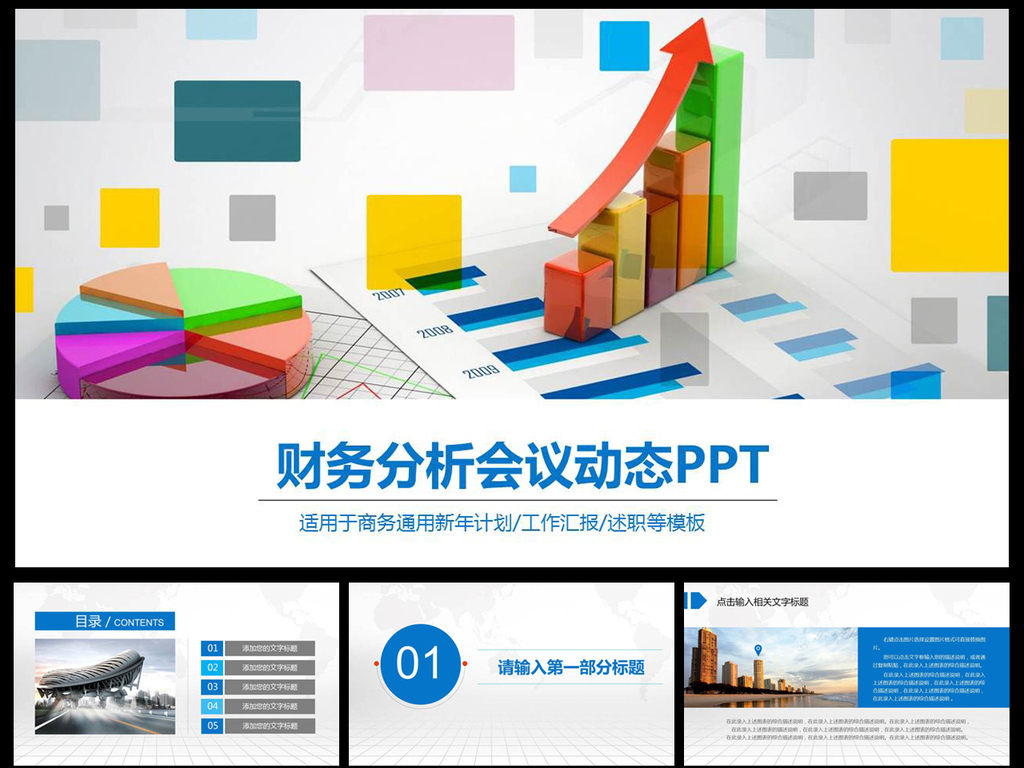 财务报表数据统计分析PPT理财业绩汇报