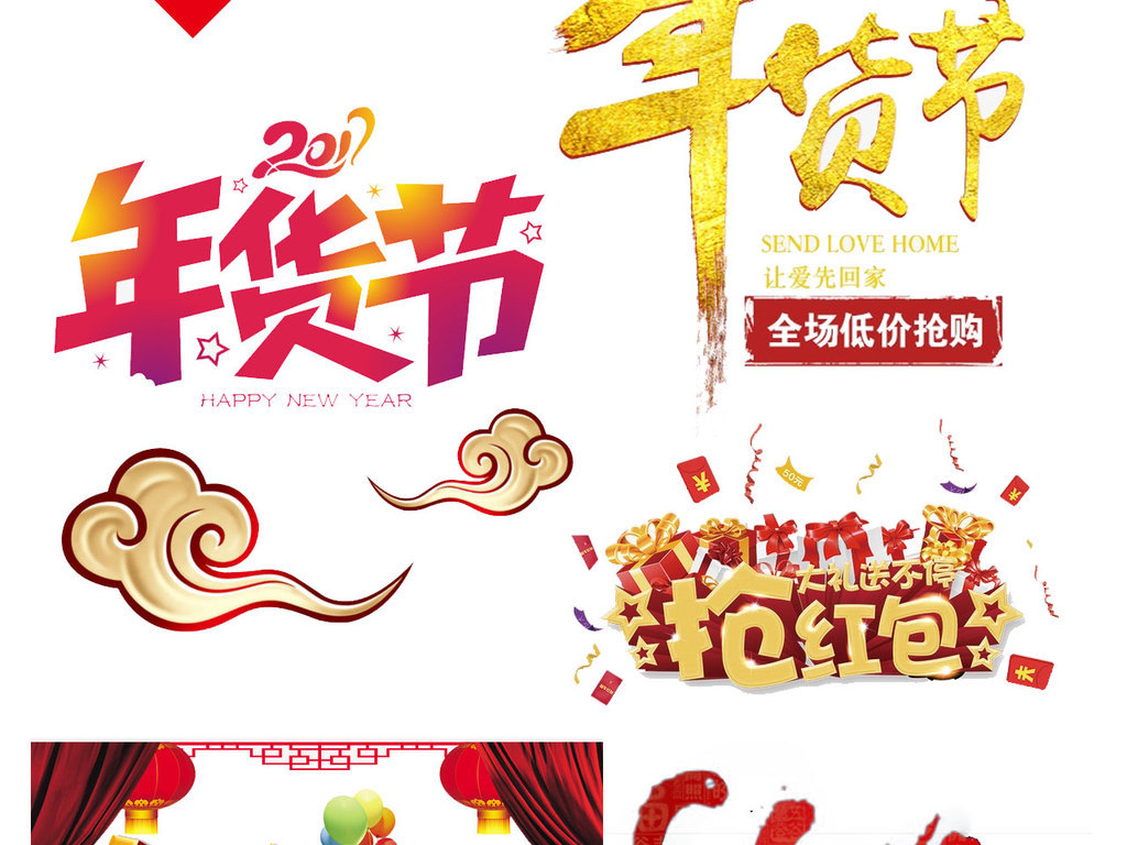 我图网提供精品流行年货新年元素年货年货节阿里年货节拜年素材下载,作品模板源文件可以编辑替换,设计作品简介: 年货新年元素年货年货节阿里年货节拜年 位图, RGB格式高清大图,使用软件为 Photoshop CS6(.psd) 鸡年首页 元旦 天猫年货节 鸡年海报 新年