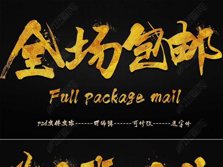 促销标题毛笔艺术字体设计机理元素下载