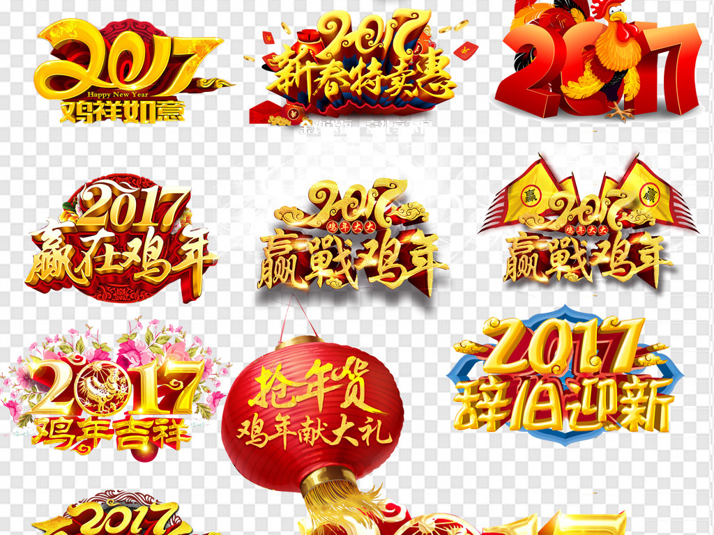 2017鸡年艺术字立体字鸡年卡通素材
