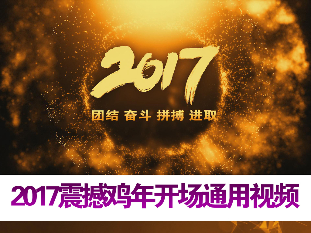 2017震撼鸡年开场通用视频