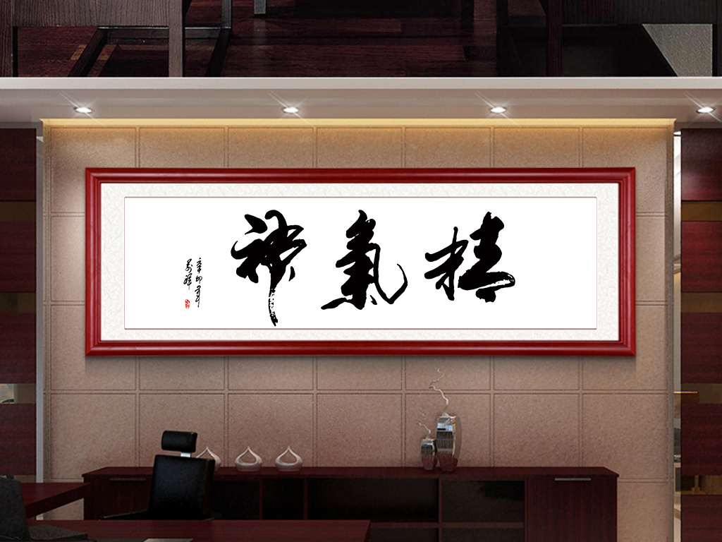 原创精气神书法无框画装饰画挂画