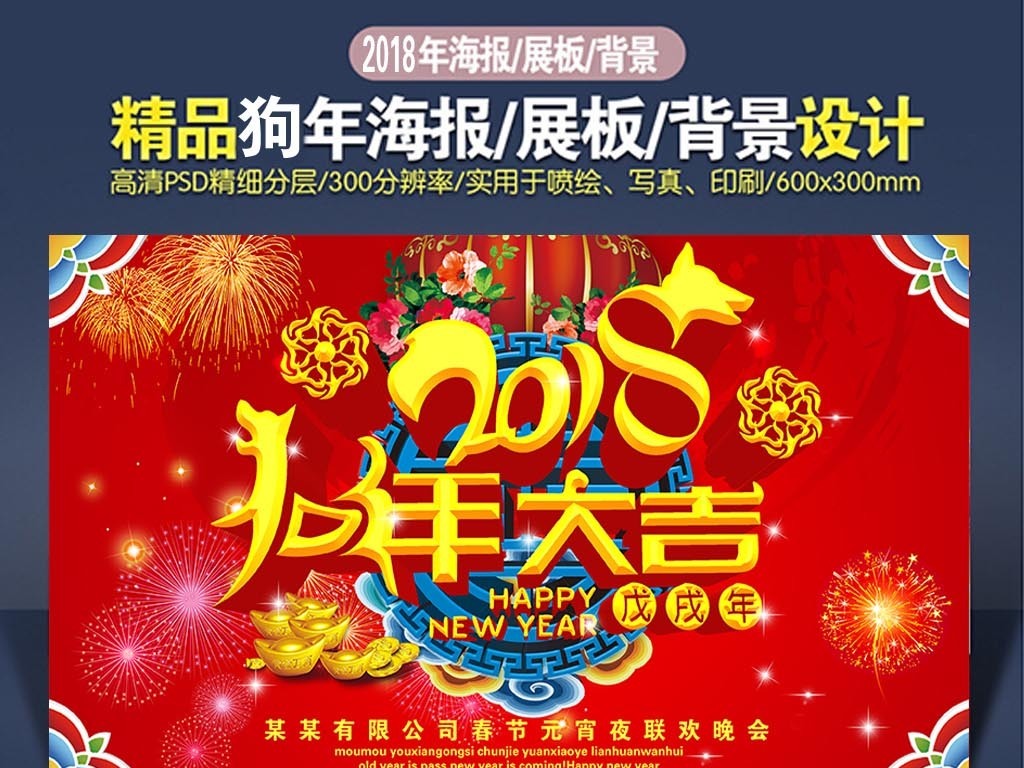 精品狗年2018新年大吉年会背景海报展板图片
