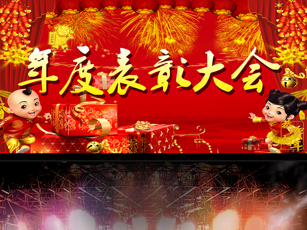 年终表彰大会背景模板