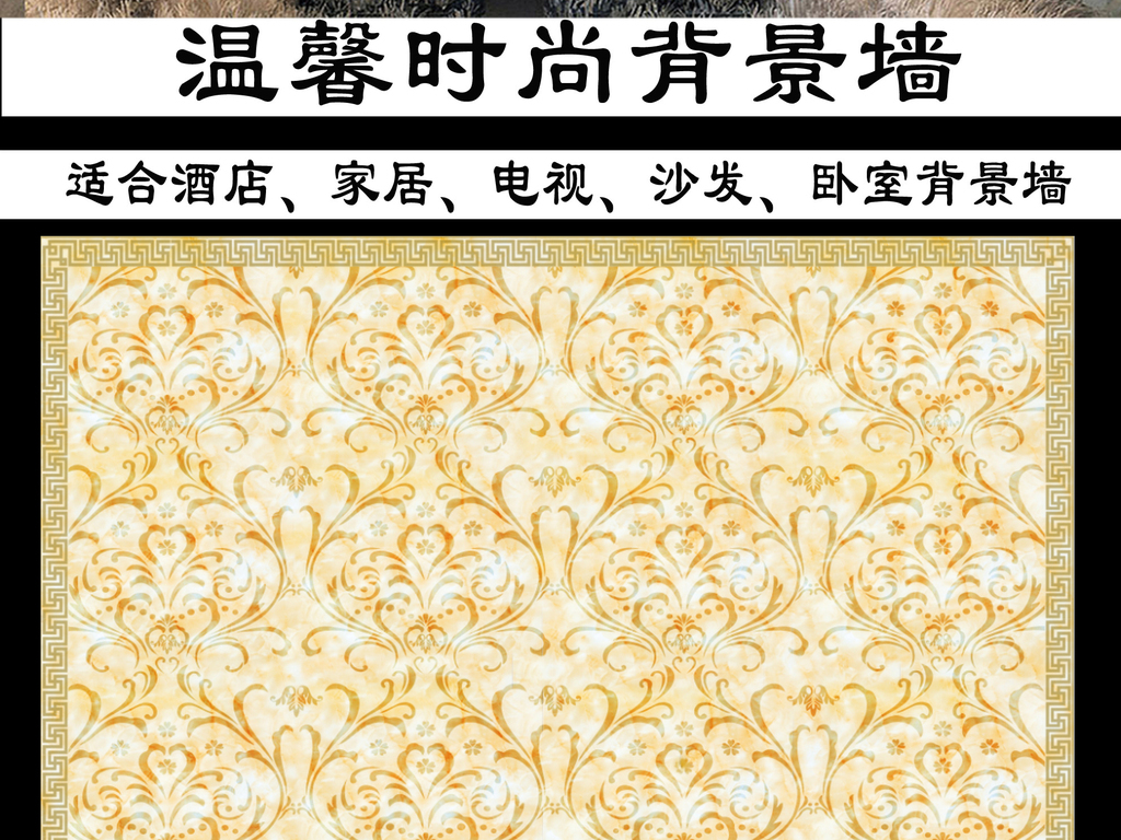 我图网提供精品流行现代古典欧式花纹背景墙素材下载,作品模板源文件可以编辑替换,设计作品简介: 现代古典欧式花纹背景墙 位图, CMYK格式高清大图,使用软件为 Photoshop CS6(.psd) 现代古典欧式花纹背景墙