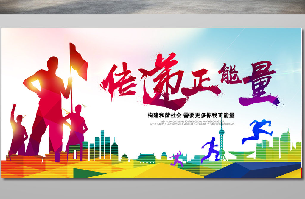 传递正能量公益海报