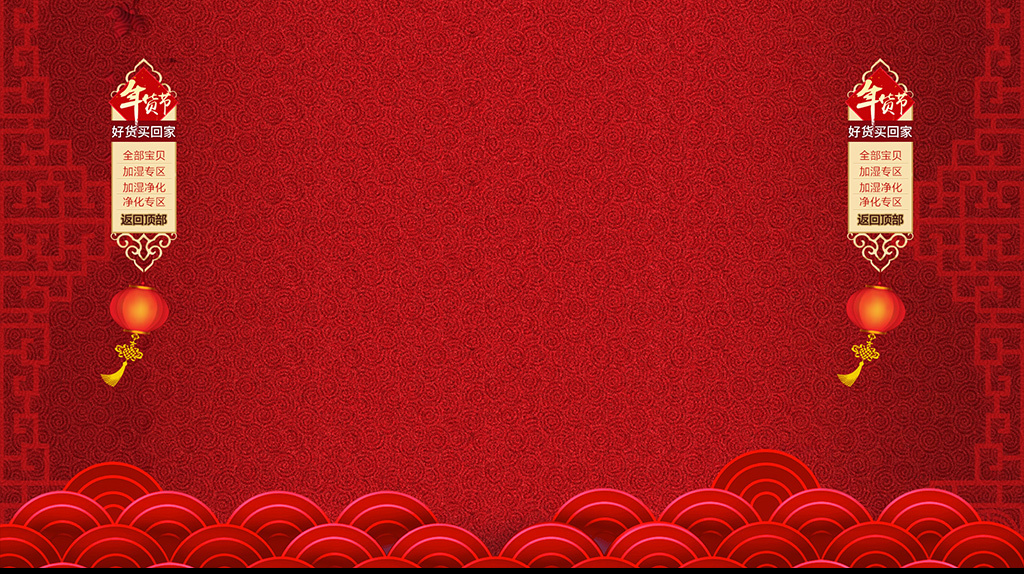 2017新年淘宝天猫年货节固定背景悬浮栏