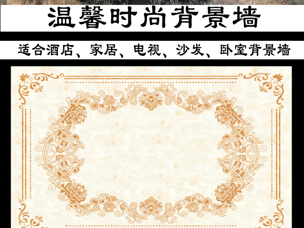 我图网提供精品流行理石欧式花纹花开富贵背景墙素材下载,作品模板源文件可以编辑替换,设计作品简介: 理石欧式花纹花开富贵背景墙 位图, CMYK格式高清大图,使用软件为 Photoshop CS6(.psd) 大理石欧式花纹花开富贵背景墙装饰画 欧式花纹