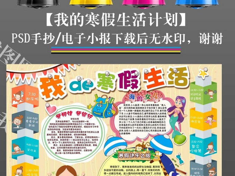 ps我的寒假生活时间计划小报手抄报(图片编号