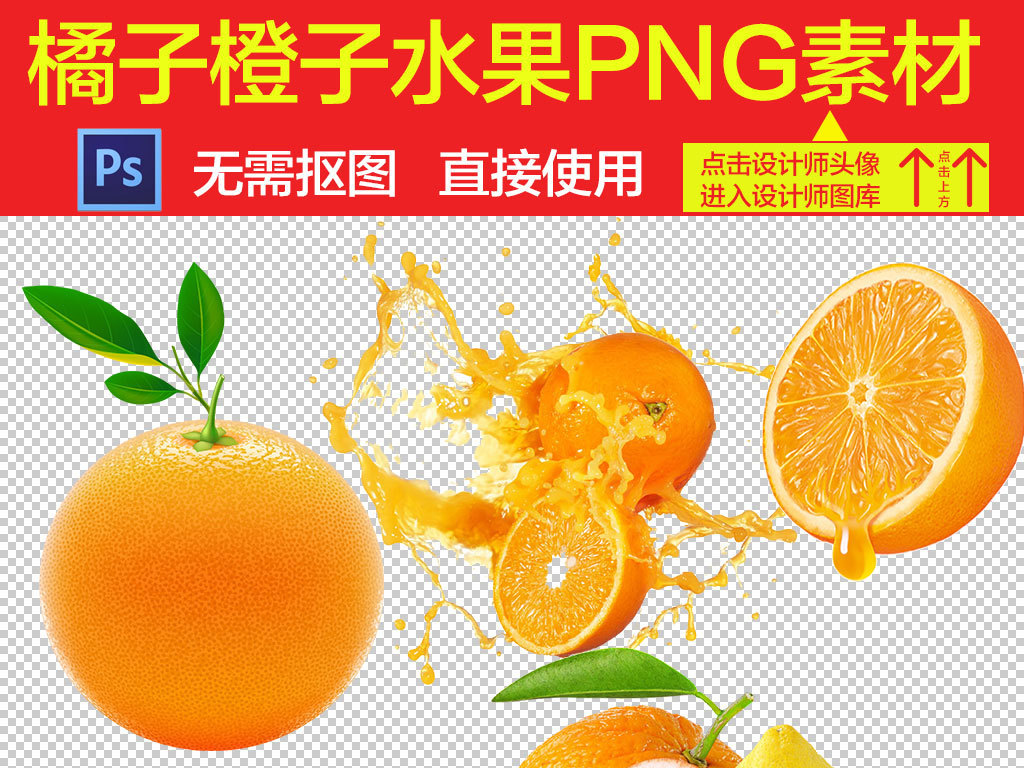 我图网提供精品流行卡通实物橙子海报PNG素材集合下载,作品模板源文件可以编辑替换,设计作品简介: 卡通实物橙子海报PNG素材集合 位图, RGB格式高清大图,使用软件为 Photoshop CS6(.png) 卡通 水果