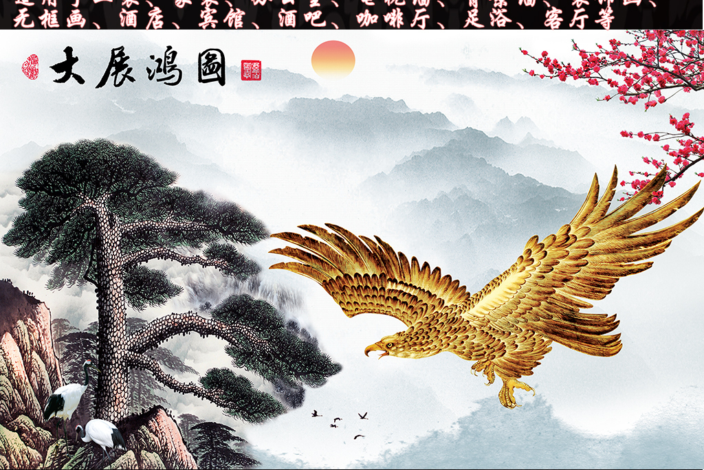 中国风大展宏图迎客松仙鹤背景墙