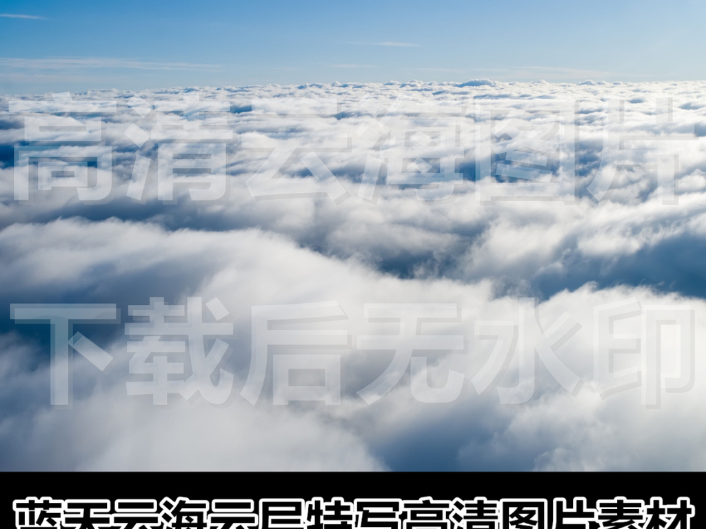 飞机 飞翔 穿梭 飞行 穿行 云朵 特写 大气 壮观 震撼 一望无际 晴朗 晴天 多云 雪白 洁白 云山 臭氧层 连绵不绝 实拍 辽阔 背景 图片 素材 照片 云海 高清 蓝天 高清图片素材 云层 白云 图片素材 高清图 白云蓝天 高清云朵 高清白云