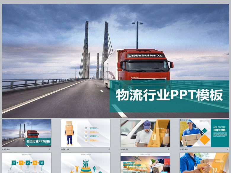 物流行业PPT模板(图片编号:16028608)_工作汇