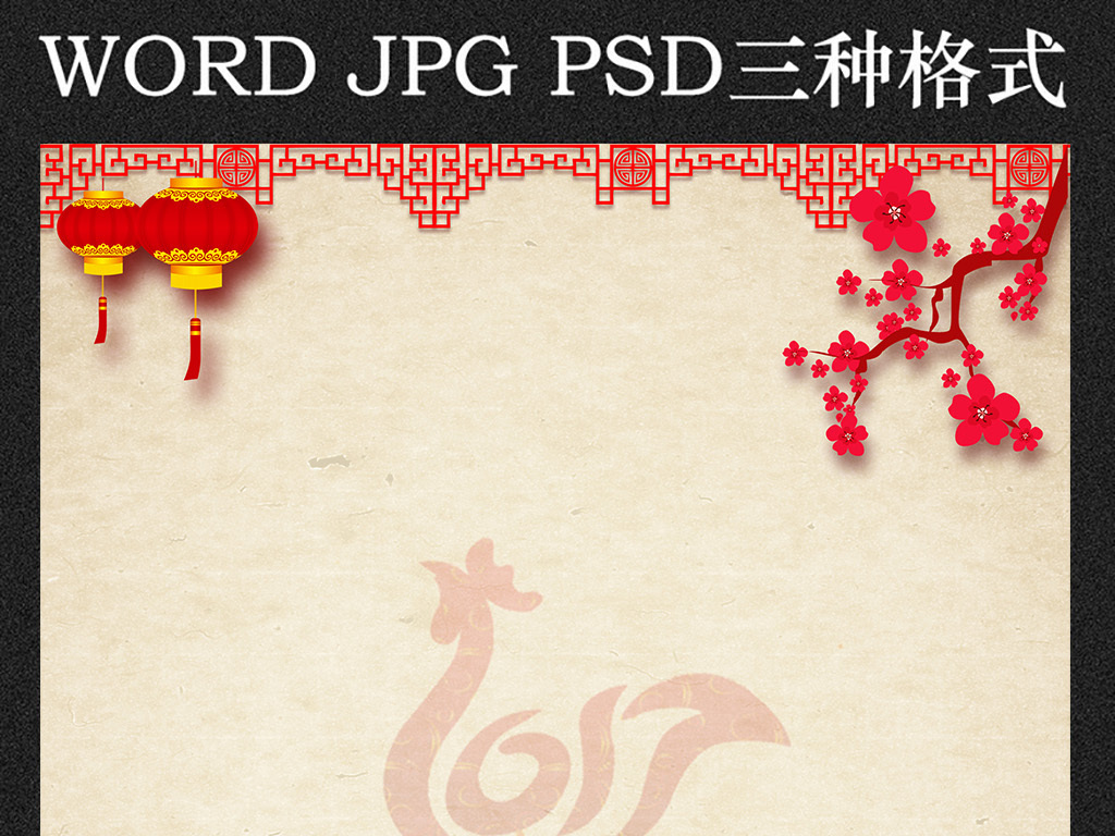 2017鸡年新年信纸小报模板 位图, rgb格式高清大图,使用软件为 word图片