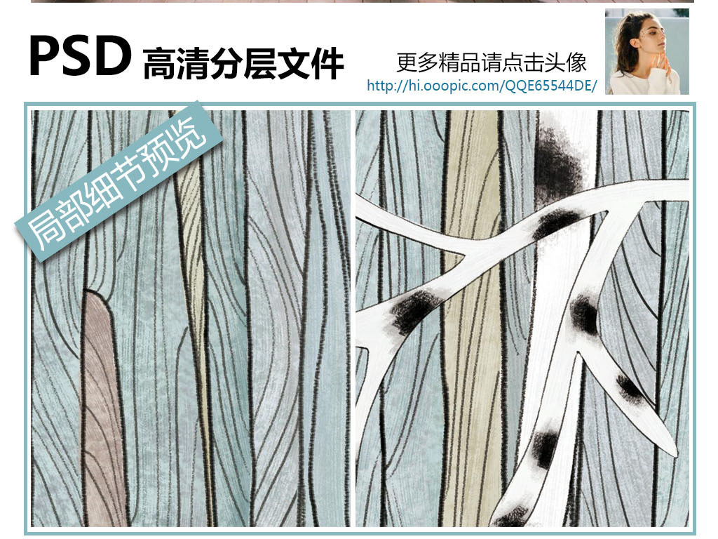 【本作品下载内容为:"手绘北欧风格树林木纹背景墙装饰画"模板,其他内容仅为参考,如需印刷成实物请先认真校稿,避免造成不必要的经济损失。】 【声明】未经权利人许可,任何人不得随意使用本网站的原创作品(含预览图),否则将按照我国著作权法的相关规定被要求承担最高达50万元人民币的赔偿责任。