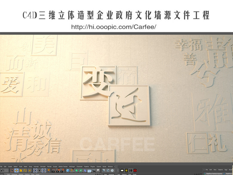 C4D三维立体造型企业政府文化墙源文件工程