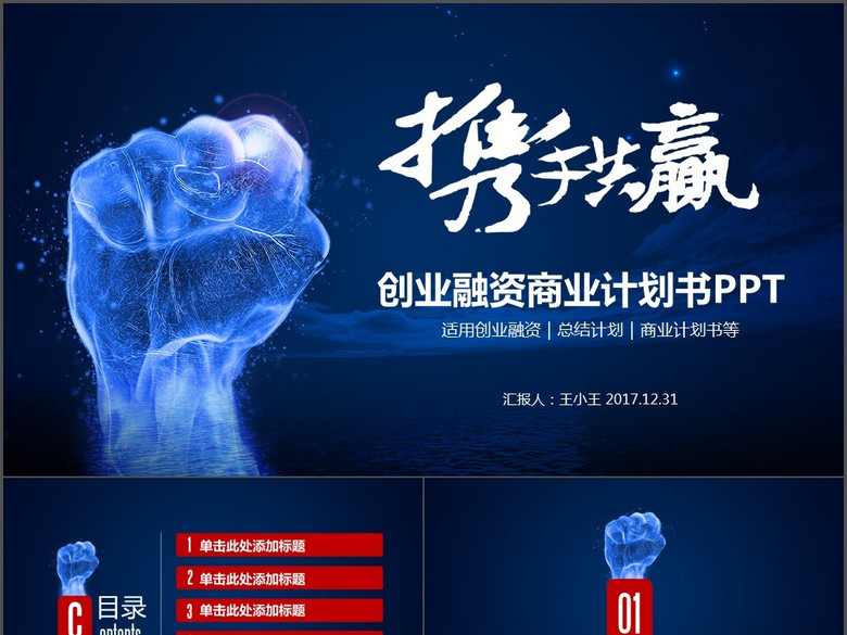 携手共赢创业融资项目方案总结商业计划书(图