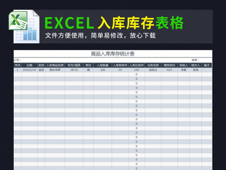 商品管理入库库存统计表格excel模板(图片编号