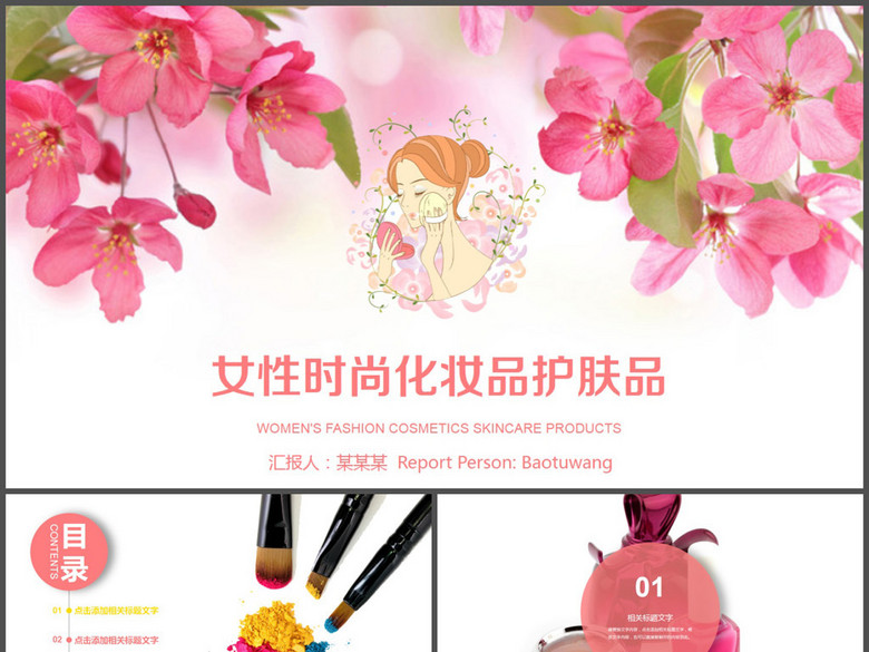 女性时尚化妆品护肤品PPT模板(图片编号:160