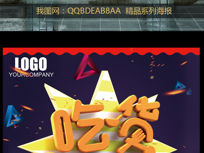 2017新版吃货今日免单促销餐饮宣传海报(图片