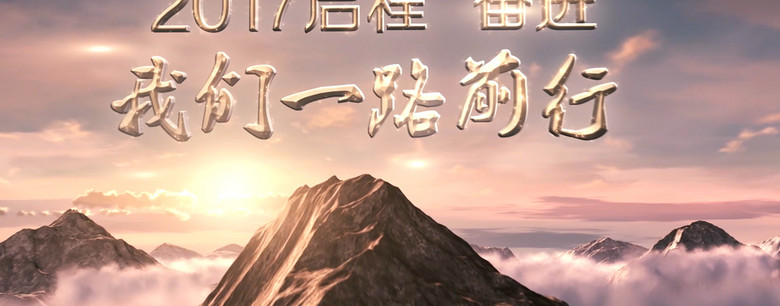 2017震撼年会开场视频(图片编号:16044613)_