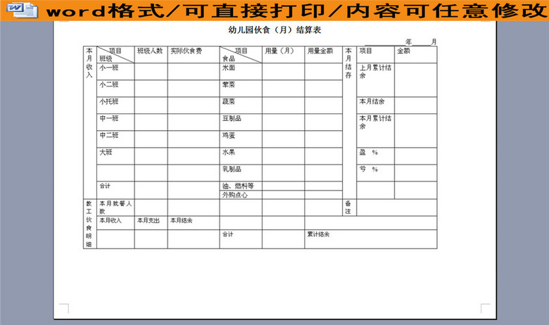 幼儿园伙食(月)结算表(图片编号:16045454)_其