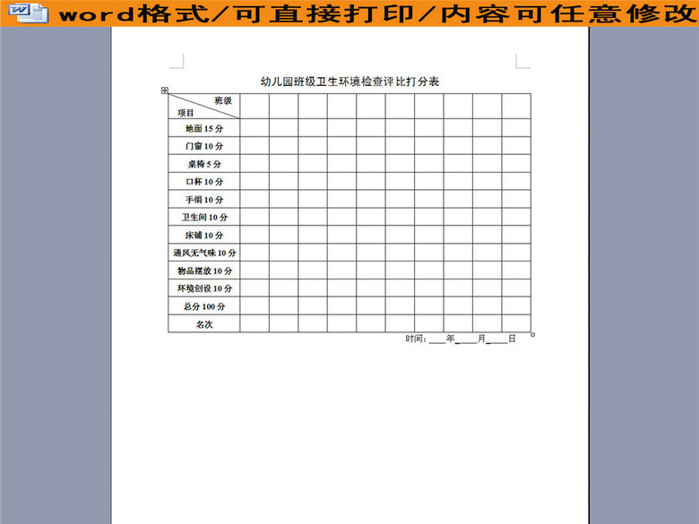 幼儿园班级卫生环境检查评比打分表(图片编号