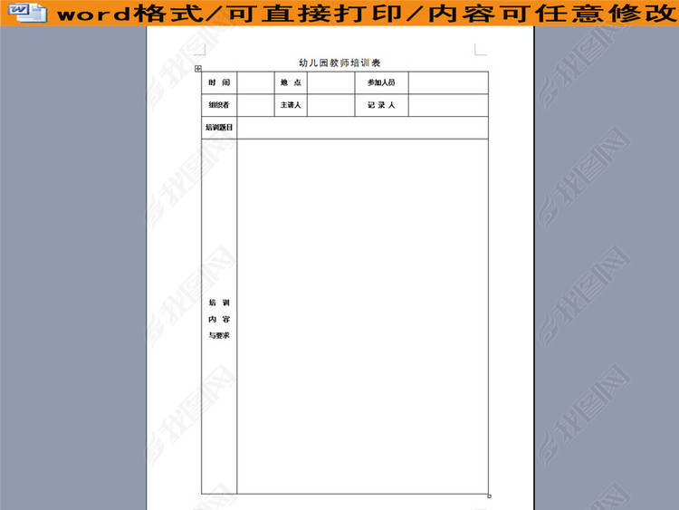 幼儿园教师培训表图片下载doc素材-其他报表