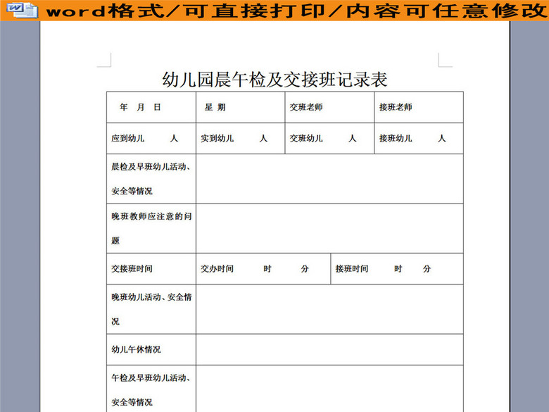 幼儿园晨午检及交接班记录表(图片编号:16045