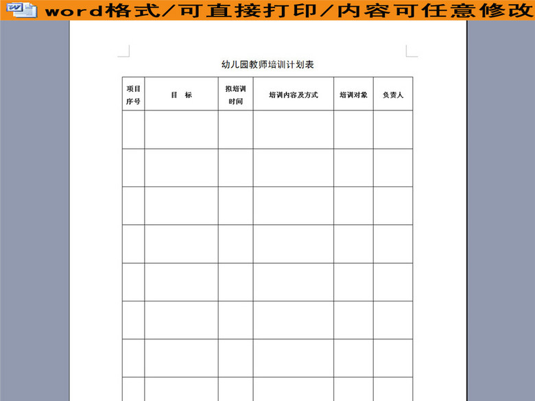 幼儿园教师培训计划表(图片编号:16045907)_其