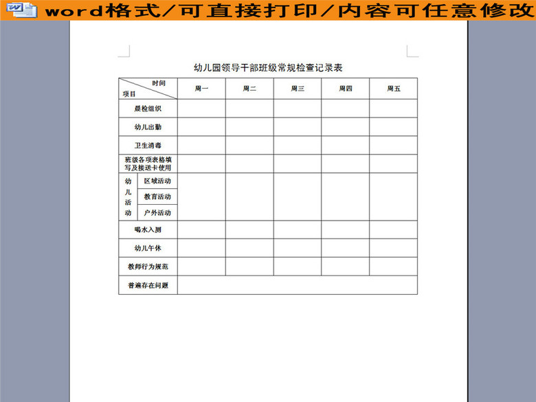 幼儿园领导干部班级常规检查记录表(图片编号