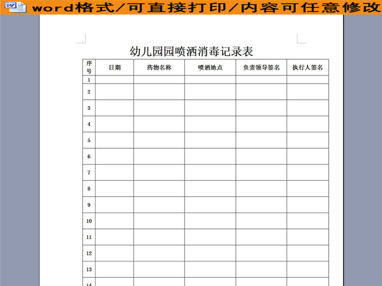 幼儿园园喷洒消毒记录表(图片编号:16045930