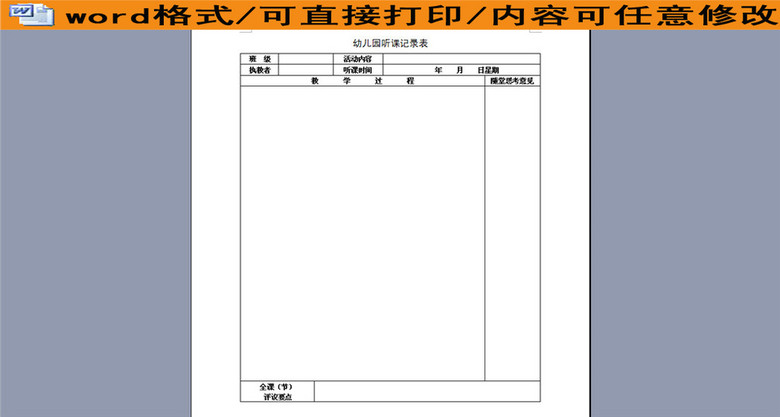 幼儿园听课记录表(图片编号:16045934)_其他报