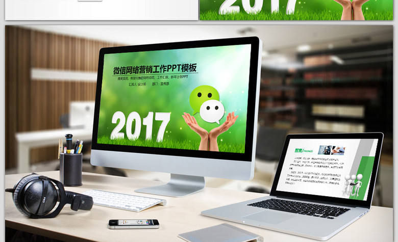 微信网络营销2017年工作总结计划PPT(图片编